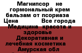 Магнипсор - не гормональный крем-бальзам от псориаза › Цена ­ 1 380 - Все города Медицина, красота и здоровье » Декоративная и лечебная косметика   . Амурская обл.,Свободненский р-н